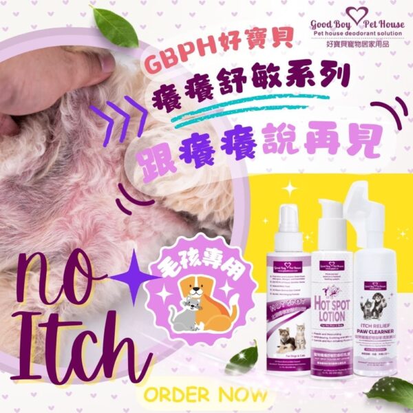 寵物癢癢舒敏極致呵護保養套組 💕犬貓通用💕 (噴霧150ml+乳液150ml+腳掌慕斯150ml)紅紅的腳趾尖清潔🧽過度理毛：圖片 2