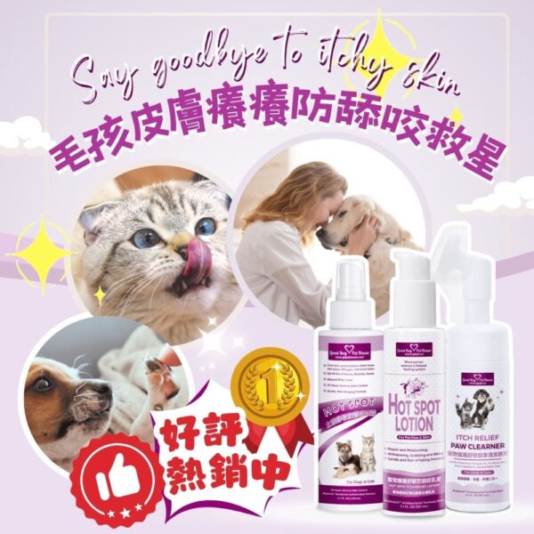 寵物癢癢舒敏極致呵護保養套組 💕犬貓通用💕 (噴霧150ml+乳液150ml+腳掌慕斯150ml)紅紅的腳趾尖清潔🧽過度理毛：圖片 3