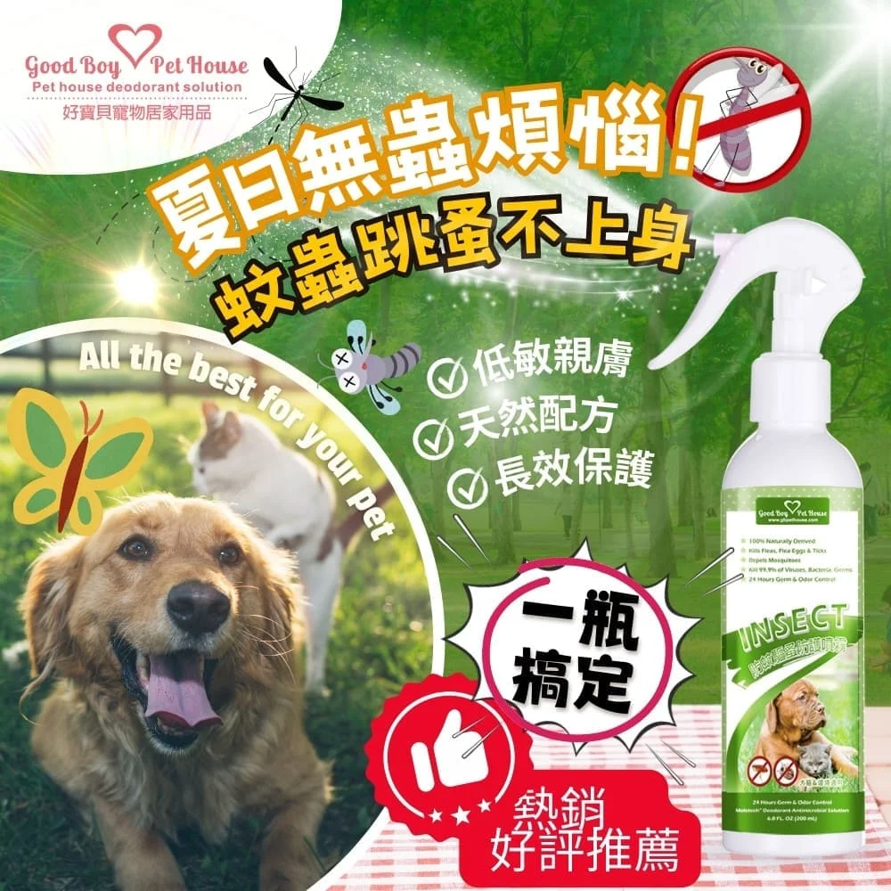 戶外散步的隱形防護罩｜蟲蟲退散防護噴霧｜GBPH好寶貝 https://www.gbph.us/anti-mosquito-and-flea-protection-spray/ 告別散步後的躁動不安！GBPH 蟲蟲退散防護噴霧，專為犬貓研發。採用「生物信號阻斷技術」與「植萃物理屏蔽」，散發外寄生因子避忌的環境信號，長效建立 7 天以上的清爽防護網。非藥性、無化學殺蟲劑，能安撫肌膚感官躁動，即使毛孩舔食也安全無虞，讓戶外探索只留下快樂回憶。
