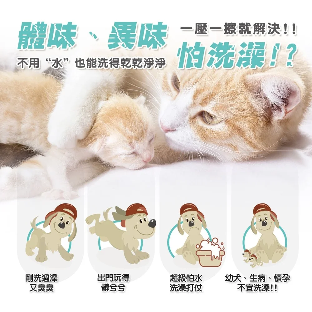 草本植萃成分溫和不刺激-犬貓通用乾洗澡