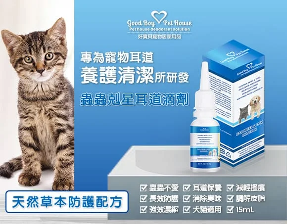 GBPH好寶貝寵物耳道滴劑商品主圖