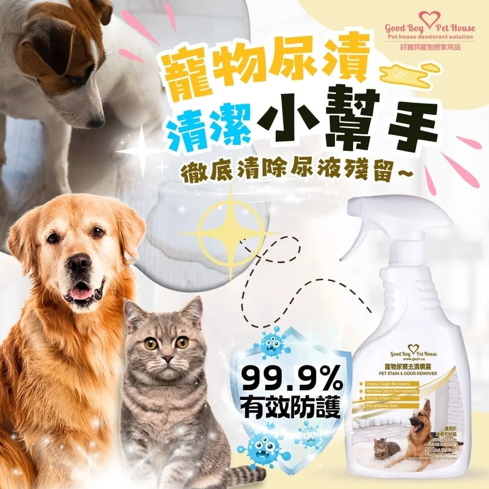 GBPH好寶貝 寵物尿痕去漬噴霧 500ml｜尿漬去除・異味清潔・快速分解尿痕除臭：圖片 5