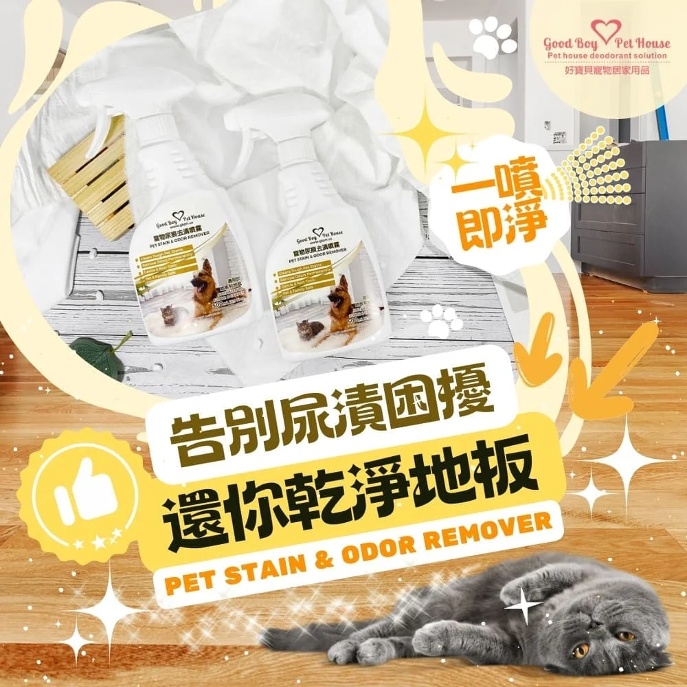GBPH好寶貝 寵物尿痕去漬噴霧 500ml｜尿漬去除・異味清潔・快速分解尿痕除臭：圖片 2