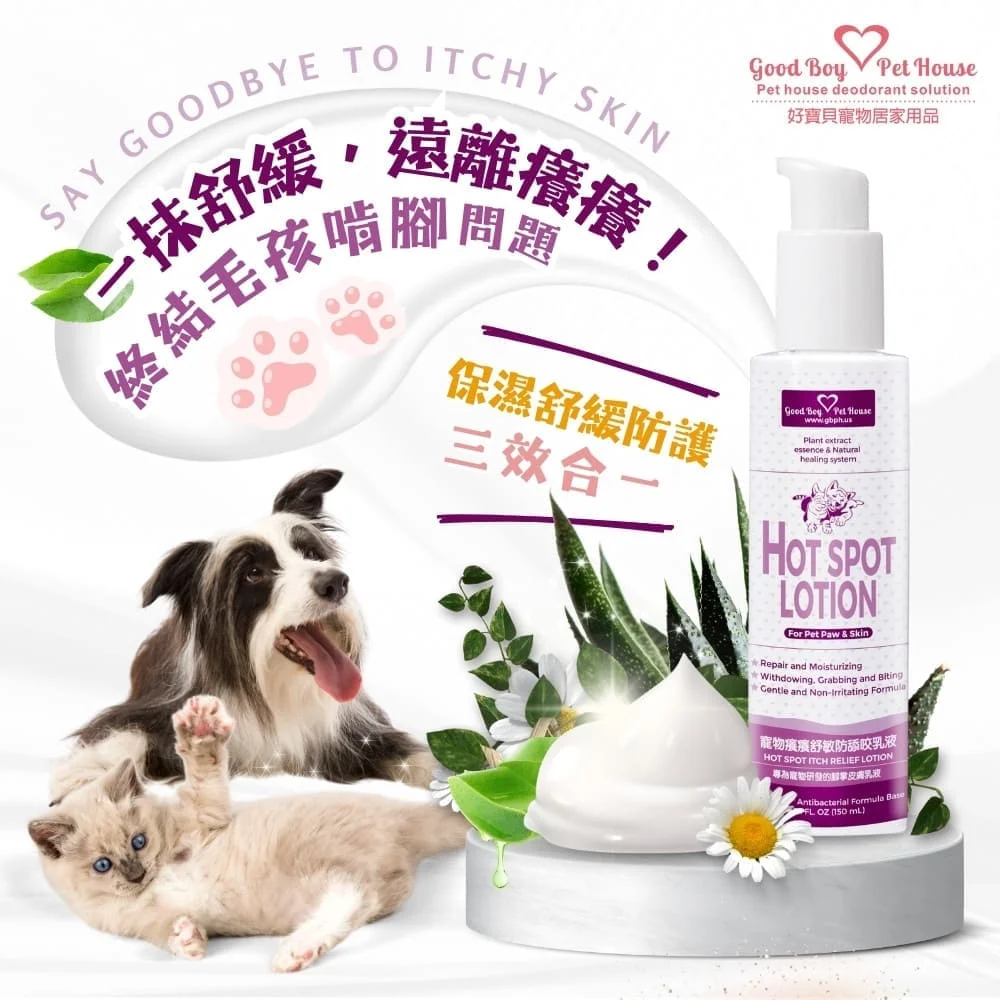 寵物癢癢舒敏防舔咬乳液｜天然草本寵物舒緩乳液｜舒緩肌膚告別癢癢｜專為犬貓研發熱銷推薦｜ GBPH 好寶貝寵物居家用品– GBPH