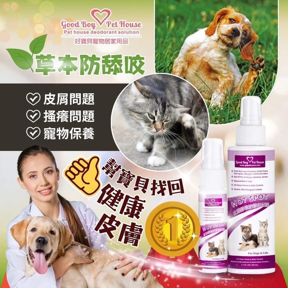隨身安撫躁動！癢癢舒敏防舔咬噴霧20ml｜GBPH 好寶貝日常肌膚管理– GBPH 好寶貝寵物居家用品