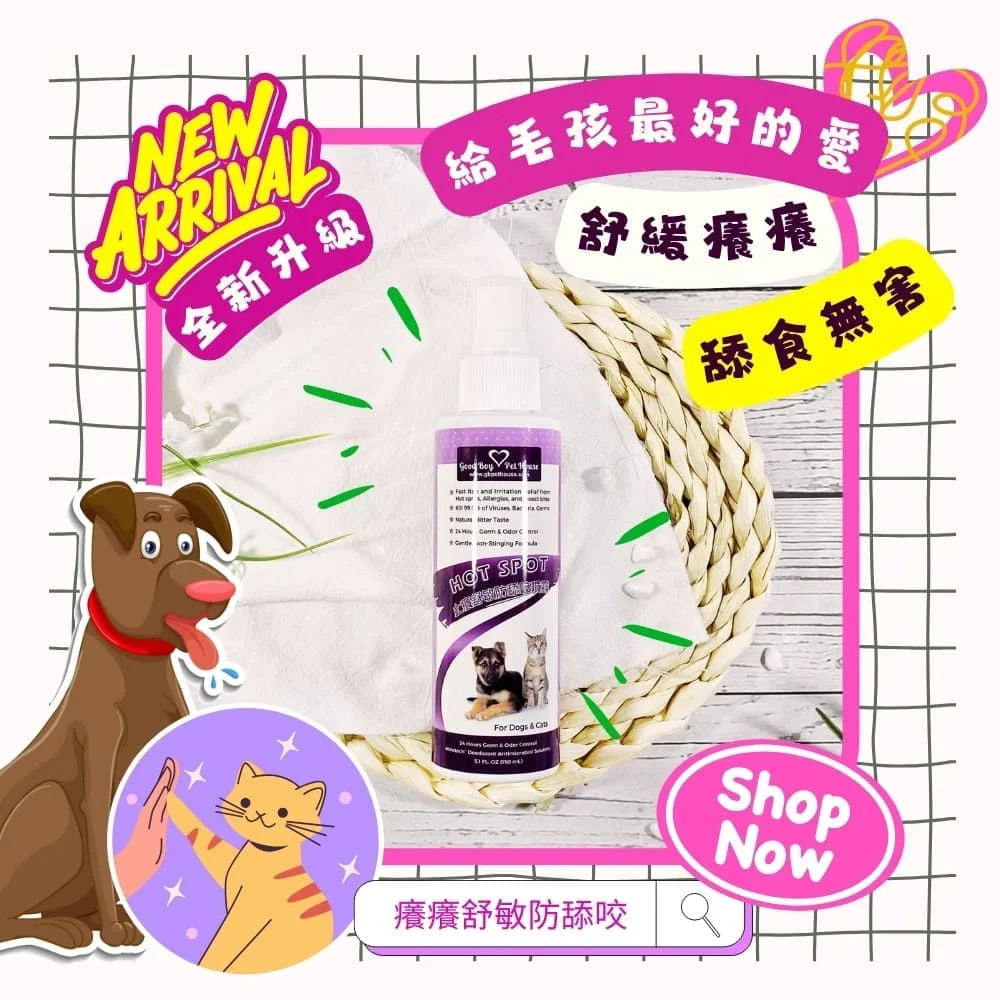 寵物癢癢舒敏防舔咬噴霧150ml ｜犬貓專用止癢噴霧｜ 舒緩皮膚｜改善皮膚癢癢首選｜ GBPH 好寶貝寵物居家用品– GBPH 好寶貝寵物居家用品