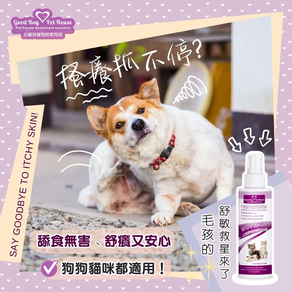寵物癢癢舒敏防舔咬噴霧150ml ｜犬貓專用止癢噴霧｜ 舒緩皮膚｜改善皮膚癢癢首選｜ GBPH 好寶貝寵物居家用品– GBPH 好寶貝寵物居家用品