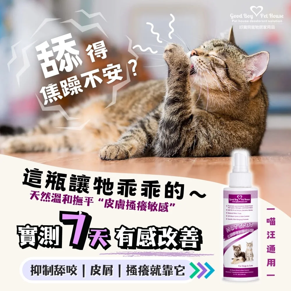 寵物癢癢舒敏防舔咬噴霧150ml ｜犬貓專用止癢噴霧｜ 舒緩皮膚｜改善皮膚癢癢首選｜ GBPH 好寶貝寵物居家用品– GBPH 好寶貝寵物居家用品