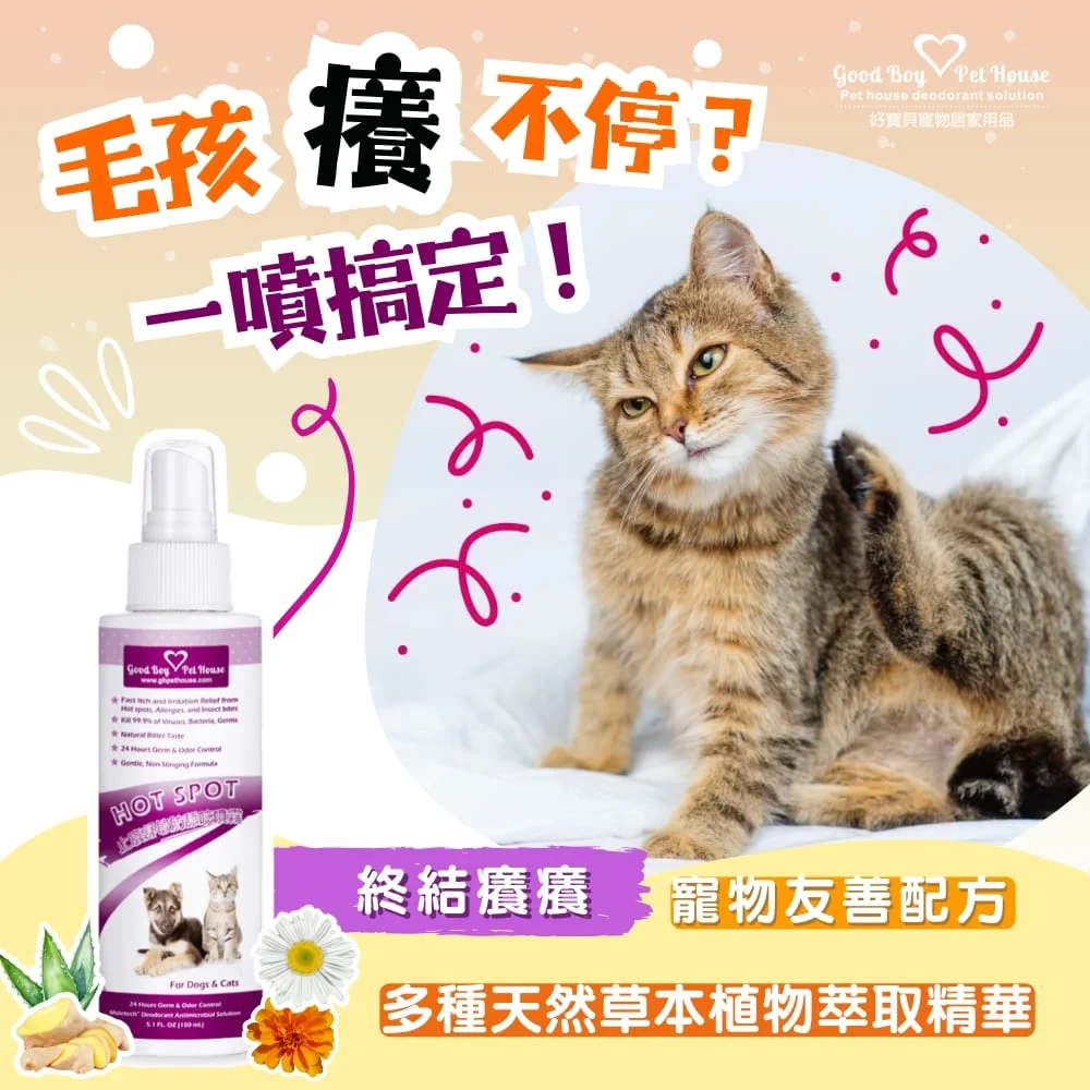 寵物癢癢舒敏防舔咬噴霧150ml ｜犬貓專用止癢噴霧｜ 舒緩皮膚｜改善皮膚癢癢首選｜ GBPH 好寶貝寵物居家用品– GBPH 好寶貝寵物居家用品