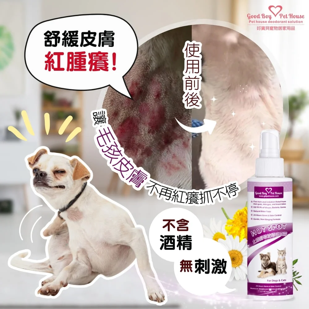 隨身安撫躁動！癢癢舒敏防舔咬噴霧20ml｜GBPH 好寶貝日常肌膚管理– GBPH 好寶貝寵物居家用品