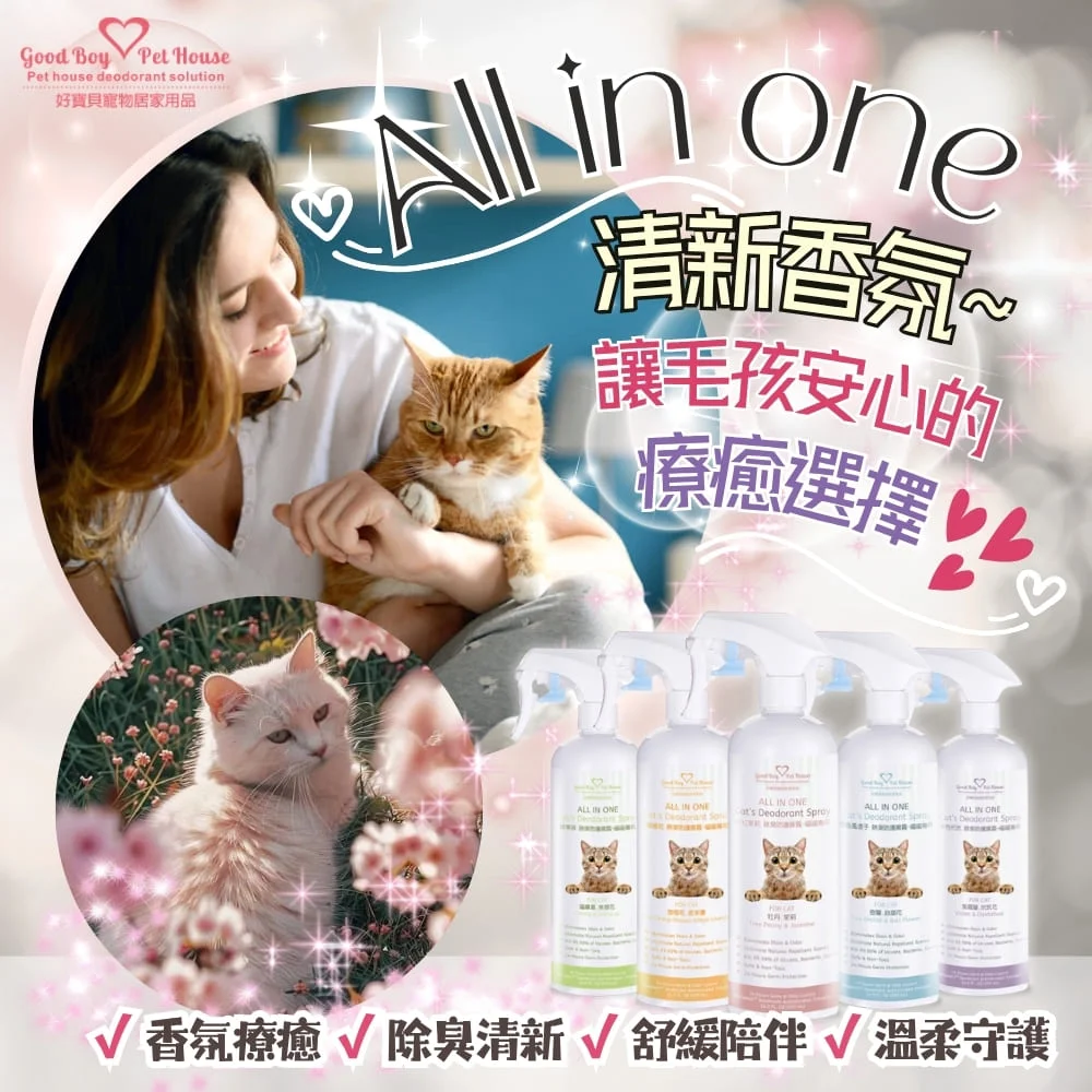 GBPH好寶貝 ALL IN ONE法國香氛貓咪除臭防護噴霧 (貓尿分解/屁屁清潔/乾洗澡)五款法國香氛可選:圖片 3