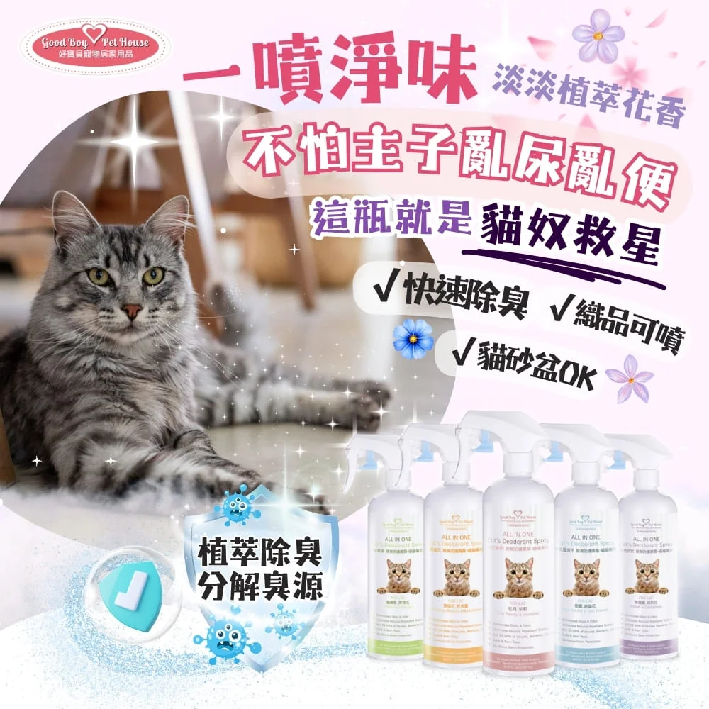 GBPH好寶貝 ALL IN ONE法國香氛貓咪除臭防護噴霧 (貓尿分解/屁屁清潔/乾洗澡)五款法國香氛可選:圖片 11