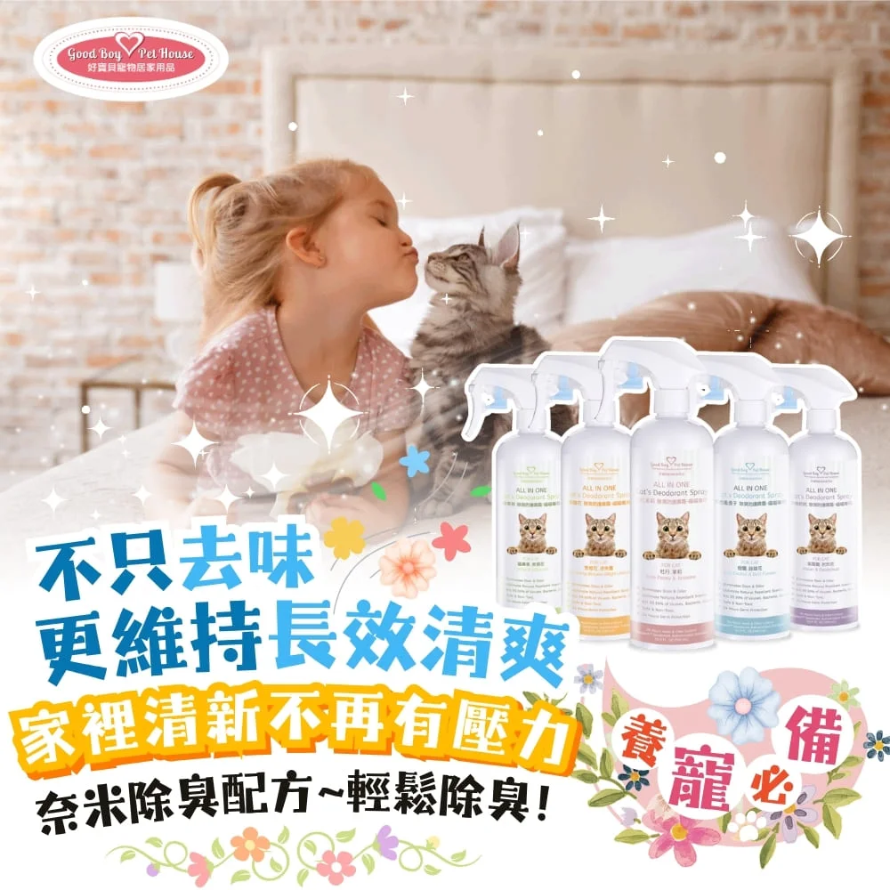 GBPH好寶貝 ALL IN ONE法國香氛貓咪除臭防護噴霧 (貓尿分解/屁屁清潔/乾洗澡)五款法國香氛可選:圖片 9