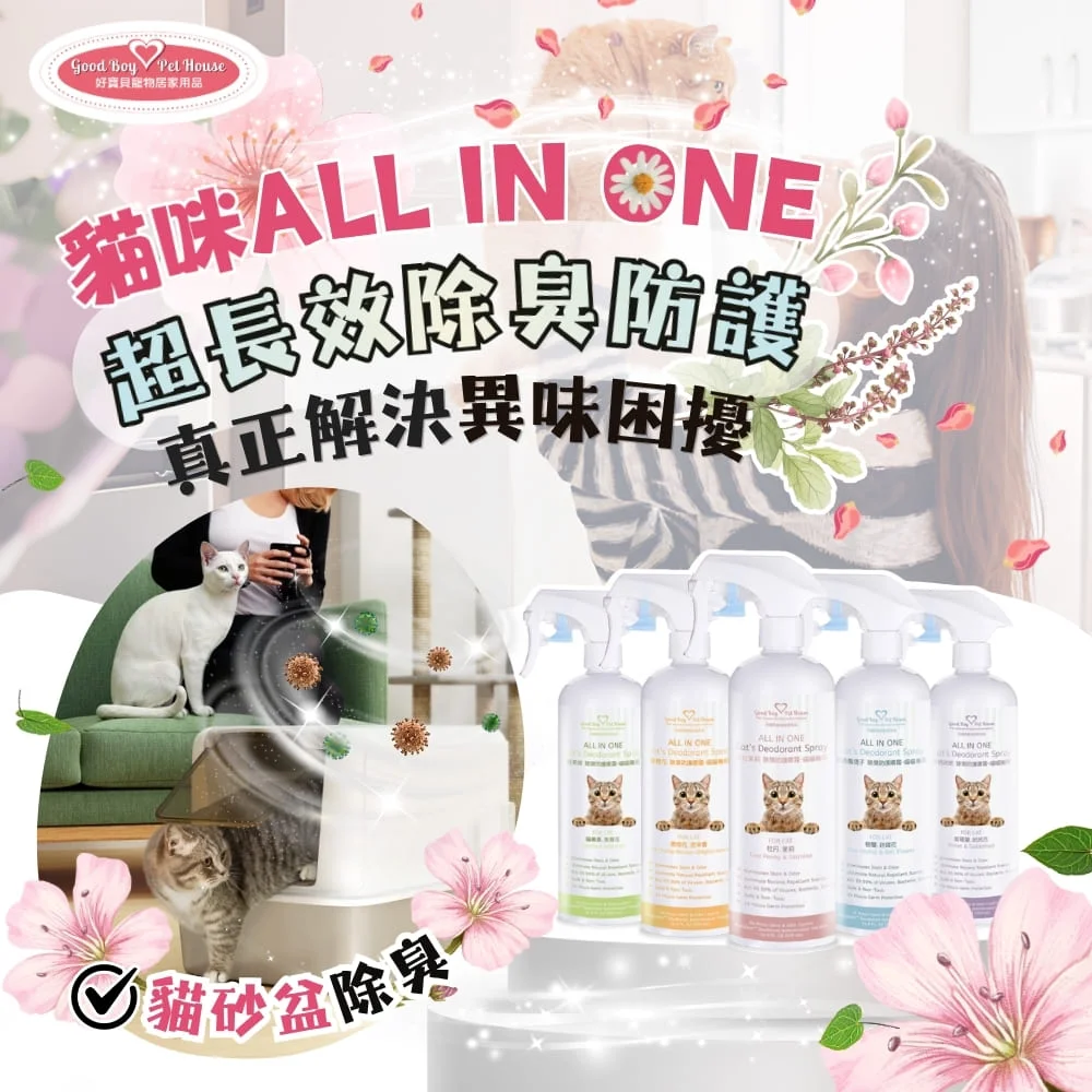 GBPH好寶貝 ALL IN ONE法國香氛貓咪除臭防護噴霧 (貓尿分解/屁屁清潔/乾洗澡)五款法國香氛可選:圖片 7