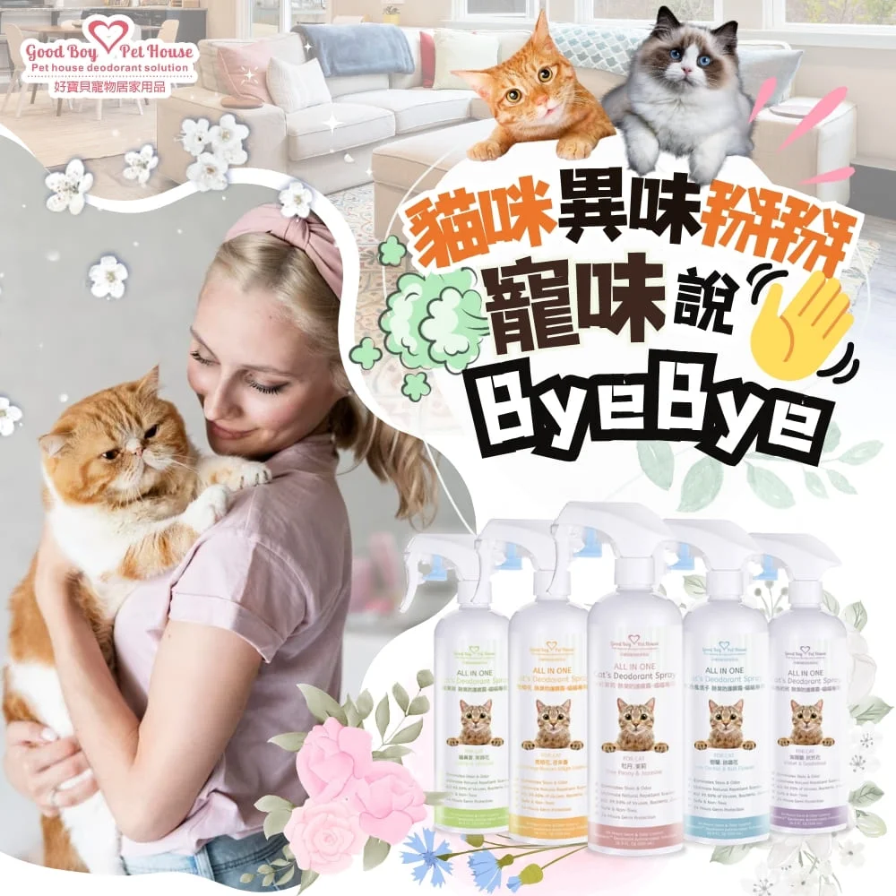 GBPH好寶貝 ALL IN ONE法國香氛貓咪除臭防護噴霧 (貓尿分解/屁屁清潔/乾洗澡)五款法國香氛可選:圖片 4