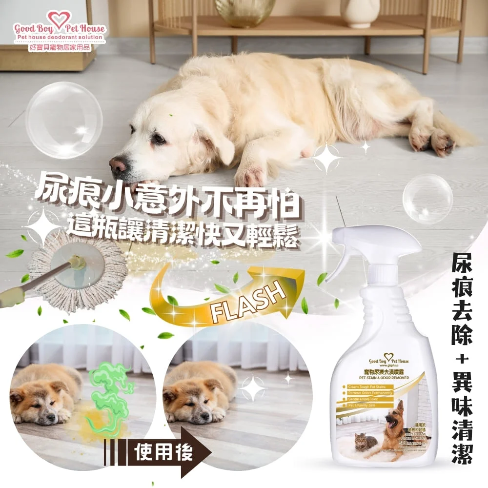 GBPH 好寶貝 寵物尿痕去漬噴霧 500ml