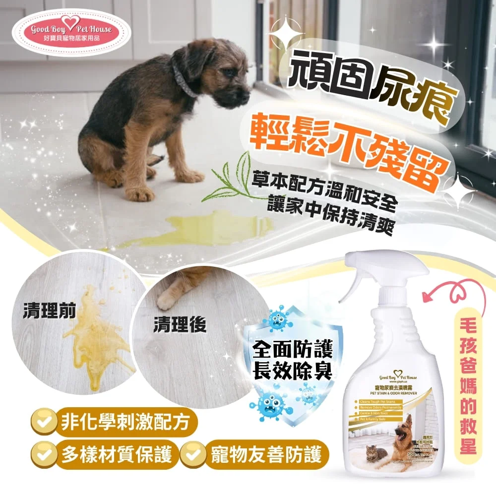 GBPH 好寶貝 寵物尿痕去漬噴霧 500ml